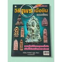 ราคา ครบเครื่องเรื่องพระ วิธีดูพระเนื้อชิน แบบเซียน (43763872820)