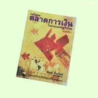 ราคา หนังสือ กลไกของตลาดการเงินในระบบเศรษฐกิจไทย อัญญา ขันธวิทย์ บรรณาธิการ (27731677941)