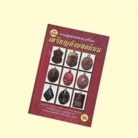 ราคา หนังสือ รวมสุดยอดพระเครื่องเหรียญดังยอดนิยม ฉบับพิเศษ (24193856124)