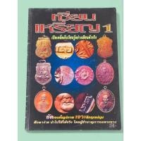 ราคา หนังสือพระเครื่อง เซียนเหรียญ 1 เปิดเคล็ดลับเรียนรู้อย่างเซียนตัวจริง (44063869235)