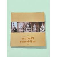 ราคา หนังสือ พระราชพิธีบรมราชาภิเษก พระราชพิธีสำคัญในการขึ้นครองราชย์ของพระมหากษัตริย์ไทย (40471403314)