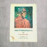 ราคา 120 คำกลอนสอนธรรม ของ มหาปราชญ์พุทธทาสภิกขุ (28630482438)