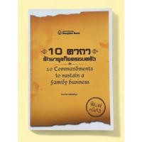 ราคา หนังสือ 10 คาถา รักษาธุรกิจครอบครัว หายาก (27341481458)