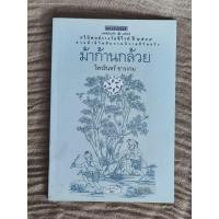 ราคา หนังสือ ม้าก้านกล้วย ไพวรินทร์ ขาวงาม รางวัลซีไรต์ 2538 (55750161831)