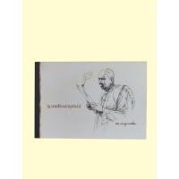 ราคา หนังสือ ญาณสังวรานุสรณ์ ภาพพระประวัติ สมเด็จพระญาณสังวร (43601760609)