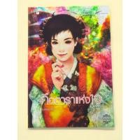 ราคา คือดาราแห่งใจ ผู้เขียน พิมลพัทธ์ (41512160690)