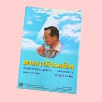 ราคา พระบารมีปกเกล้าฯ เรียนรู้ตามรอยพระยุคลบาท (26781138642)