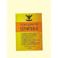 ราคา หนังสือ รวมกฎหมายปกครอง (24095269197)
