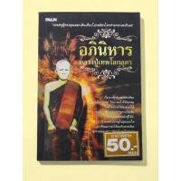 ราคา หนังสือ อภินิหาร หลวงปู่เทพ โลกอุดร (43506509212)