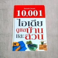 ราคา 10 001 ไอเดียดูแลบ้านและสวน รีดเดอร์ส ไดเจสท์ (29330490039)