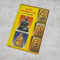 ราคา สมเด็จพระพุฒาจารย์ โต พรหมรังสี (26080964814)