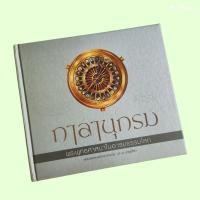 ราคา กาลานุกรม พระพุทธศาสนาในอารยรรรมโลก พระพรหมคุณากรรณ์ ป อ ปยุตโต (25643363384)
