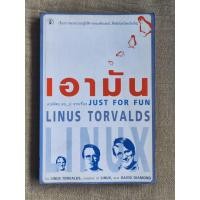 ราคา Just For Fun เอามัน Linus Torvalds David Diamond (25497347372)