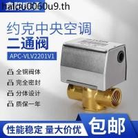 ราคา York Central เครื่องปรับอากาศไฟฟ้าวาล์วสองทาง 6 Point พัดลมแผ่นท่อ Solenoid วาล์วบอลวาล์วไฟฟ้า APC VLV2201V1 (42967350919)
