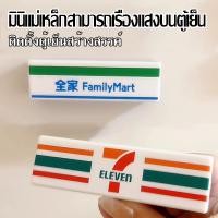 ราคา แม่เหล็กสติ๊กเกอร์ตู้เย็นสร้างสรรค์ ตู้แช่เย็นขนาดเล็ก อุปกรณ์ตกแต่งบ้าน ป้ายร้านสะดวกซื้อ เรืองแสง ใหม่ (42725463305)