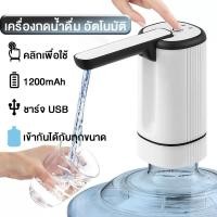 ราคา น้ำอัตโนมัติที่หัวกดน้ำจากถังเครื่องกดน้ำดูดน้ำอัตโนมัติ Water Dispenser Pump กดน้ำอัตโนมัติที่กดน้ำ (40875071547)