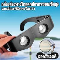 ราคา Nimbusกล้องส่องทางไกล แบบพกพา แว่นตาส่องทางไกล ปรับโฟกัสได้ กล้องโทรทรรศน์ สวมใส่ได้ สําหรับตกปลา นก ดูคอนเสิร์ต กีฬา (24897731021)