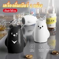 ราคา Nimbus หมีขั้วโลกกดที่เปิดขวด ที่เปิดขวดในครัวเรือน ที่เปิดขวดการ์ตูน ที่เปิดขวดเบียร์ (44026277736)