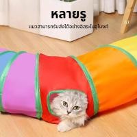 ราคา ของเล่นแมว อุโมงค์แมว อุโมงค์สัตว์เลี้ยง พับได้ หนูของเล่นแมวของเล่นสัตว์เลี้ยงอุโมงค์สายรุ้งของเล่นสัตว์เลี้ยงอุโมงแมว (26042429923)