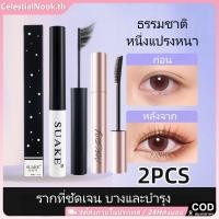 ราคา มาสคาร่า Suake 2 ชิ้น กันน้ำ ไม่เลอะเทอะ หัวแปรงเรียวยาว โค้งงอน บาง แห้งเร็ว ปัดขนตา CelestialNook (41075270472)