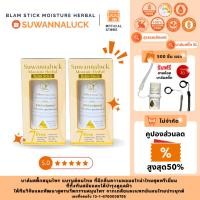 ราคา บาล์มสติ๊ก สมุนไพร สุวรรณลักษณ์ 2 ชิ้น BALM STICK SUWANNALUCK BalmStickSL (42573716967)