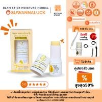 ราคา บาล์มสติ๊ก สมุนไพร สุวรรณลักษณ์ BALM STICK SUWANNALUCK BalmStickSL (24839944672)