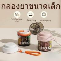 ราคา ตลับยา ตลับใส่ยา กล่องยา7 วัน กล่องเก็บยาขวดปิดผนึก 4 ช่อง รายเดือน รายสัปดาห์ (52950887989)