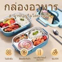 ราคา NEW กล่องข้าว กล่องข้าวสแตนเลส 304 เข้าไมโครเวฟได้ พร้อมอุปกรณ์ช้อนตะเกียบสแตนเลส พร้อมถ้วยใส่ซุป (40161163543)