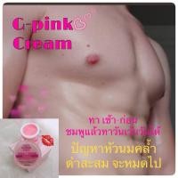 ราคา ถูกสุดในช๊อปปี้ G pink ครีมทาปากชมพู หัวนมชมพู การันตีใน7วันของแท้100 (29974715294)