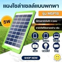 ราคา แผงโซล่าเซล ใช้งานกับอุปกรณ์ไฟฟ้าได้หลากหลาย ทำหน้าที่ชาร์จ มือถือได้ (27733858242)