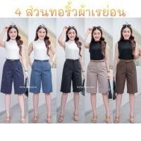 ราคา กางเกง4ส่วนRayonริ้ว SK406 ทรงกระบอกเล็ก เอวสูง ตะขอหน้าซิปหน้า มีเป๋า2ข้าง ผ้าใส่สบาย เก็บทรงสวย Size M 3XL สวยทุกสี (26906262827)