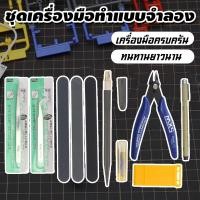 ราคา ชุดเครื่องมือประกอบคีมตัดโมเดลอุปกรณ์สำหรับงานโมเดลGundamVt 031 (46551007609)