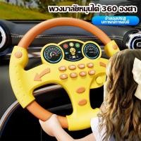 ราคา Little ของเล่นเด็ก พวงมาลัยของเล่น จำลองพวงมาลัยรถมีเสียงเพลงมีไฟหมุนได้รอบทิศทาง (29030712267)