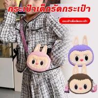 ราคา ซิลิโคนกระเป๋าสะพายศูนย์กระเป๋าสตางค์ขนาดเล็ก Keyfob Labubu กระเป๋าเด็ก (56400952587)
