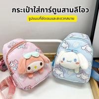ราคา สะพายข้างกระเป๋าเด็กน่ารักคูโรมิลายดาวกับหมาขนฟูแบบซานริโอสองด้านพิมพ์พร้อมซิป (56200962888)
