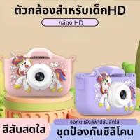 ราคา กล้องดิจิตอล สำหรับเด็ก Unicorn HD วิดีโอ 5 เกมการศึกษา 1080P พร้อมการ์ด TF 32GB ฝาครอบ กล้องเด็ก (44950972551)
