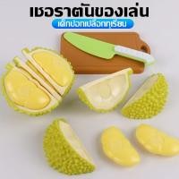 ราคา JAZ ของเล่นตัดทุเรียน ของเล่นผักผลไม้หั่นได้ ผักผลไม้ตัด ชุดของเล่น ของเล่นปอกเปลือก Durian (41268360145)