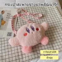 ราคา กระเป๋าสะพายไหล่ข้างหนึ่ง Kabi ดาว การ์ตูนน่ารัก กระเป๋าสะพายนักเรียน ตุ๊กตากระเป๋าสะพายเล็ก ๆ (51500985949)
