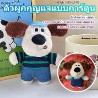 ราคา พวงกุญแจหมาน้อย Gromit Dog สุดน่ารัก ตุ๊กตาหมา นุ่มนิ่ม ใช้ห้อยกระเป๋า Keyfob ตุ๊กตาการ์ตูน หรือ แขวนกุญแจ (49401254895)