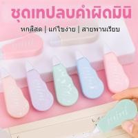 ราคา เครื่องเขียนชุด อเนกประสงค์ มาการอน คุณภาพสูง ขนาดเล็ก สร้างสรรค์ เทปลบคําผิด Cod (46401273100)
