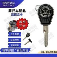 ราคา เหมาะสําหรับ Zongshen TOMI YOMI กุญแจตัวอ่อน ZS125 5A ตัวอ่อนกุญแจแท้ (57100900780)