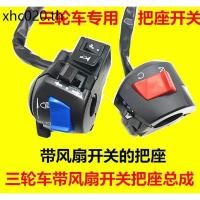 ราคา สามล้อกับรถจักรยานยนต์พัดลมสวิทช์มือจับสามล้อ ชม และบาร์ ที่นั่งสวิทช์ไฟเลี้ยวไฟหน้าซ้ายขวาสวิทช์ประกอบ (41663109075)