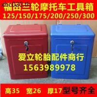 ราคา Futian Five Star Original Factory สามล้อรถจักรยานยนต์กล่องเครื่องมือกล่องเก็บกล่องด้านข้าง Zongshen Longxin รถสามล้อ Universal สินค้าแท้ (58051135637)