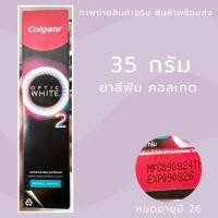 ราคา Exp 26 Colgate ยาสีฟัน อ๊อพติค ไวท์ โอทู อะโรมาติก เมนทอล 35 กรัม (26917759006)