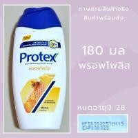 ราคา Exp 28 Protex โพรเทคส์ ครีมอาบน้ำพรอพโพลิส 180 มล (29532394002)