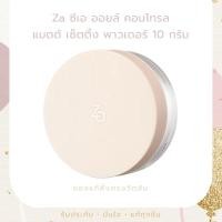 ราคา Exp 27 Za ซีเอ ออยล์ คอนโทรล แมตต์ เซ็ตติ้ง พาวเดอร์ 10 กรัม (44100700341)