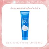 ราคา Exp 27 SENKA เซนกะ เพอร์เฟ็ค วิป เฟรช 50 กรัม (28426114732)