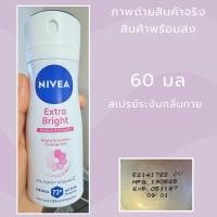 ราคา Exp 27 Nivea นีเวีย เอ็กซ์ตร้า ไบรท์ เรเดียนท์ แอนด์ สมูท สเปรย์ 60 มล (41905491325)