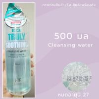 ราคา Exp 27 FIF By Faith in Face Cica5 Truly Soothing Cleansing Water 500 Ml (27824072628)