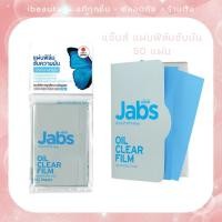 ราคา Jabs แจ๊บส์ ออยล์ เคลียร์ ฟิล์ม 50 แผ่น (40962206001)